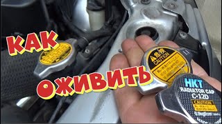 Cover, radiator cap. How to check, cure and repair. The valve does not hold pressure