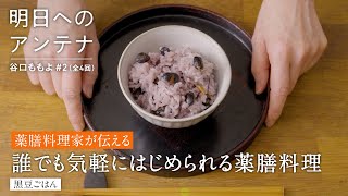 #2(全4回)薬膳料理研究家・谷口ももよさん【明日へのアンテナ】 by Domohorn Wrinkle｜思いやりの”薬膳料理”で体も心も整う 笑顔の食卓