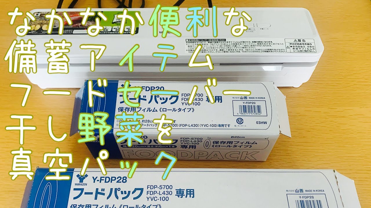 便利な備蓄アイテム②】フードセーバー - YouTube
