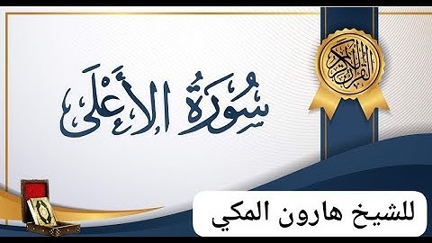 سورة الأعلى للشيخ هارون المكي