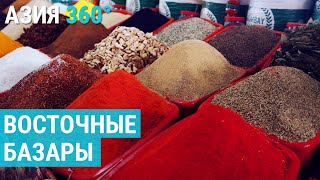 Главные рынки Центральной Азии | АЗИЯ 360°