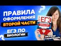 Правила оформления ЕГЭ ПО БИОЛОГИИ 2021