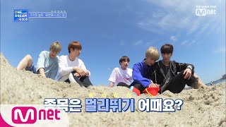 ONE DREAM.TXT [6회] 저녁 식사가 걸린 멀리뛰기의 결과는?! 190808 EP.6