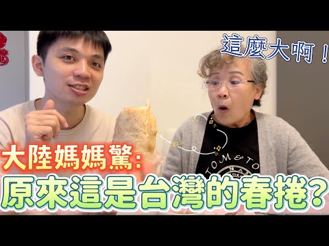 大陸媽媽驚：原來這是台灣的春捲？這麼大啊？！「春三樣」是什麼？真好吃啊！【我們倆Ricky&Nina】