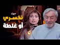 السهرة النادرة سهرة تخسري أو غلطة بطولة جميل راتب و عزت ابو عوف 