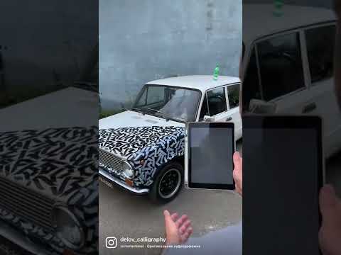 Calligraphy On A Car- Каллиграфия на авто-