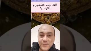 الغاء ربط الانستجرام بالفيس بوك اندرويد bitcoin datamatrix برامج تطبيقات android makemoneyon