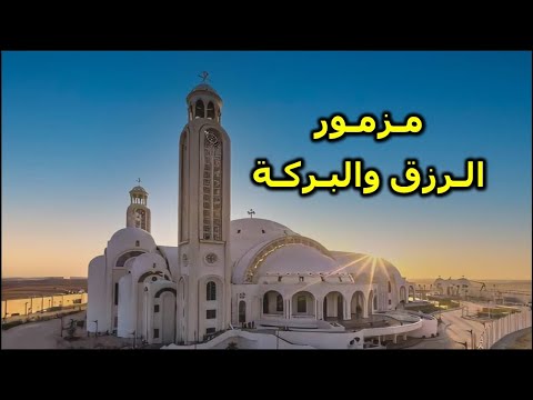 مزامير الرزق والبركة نسالك يارب اسمعنا وارحمنا