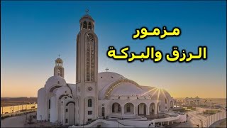 مزامير الرزق والبركة نسالك يارب اسمعنا وارحمنا