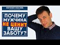 Почему мужчина не ценит вашу заботу? | Психология отношений