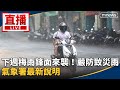 梅雨鋒面來襲