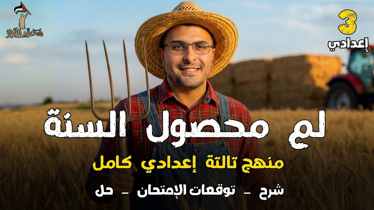 أقوي مراجعة انجليزي ليلة الإمتحان | تالتة اعدادي | 2026 | الترم الأول🔥✅