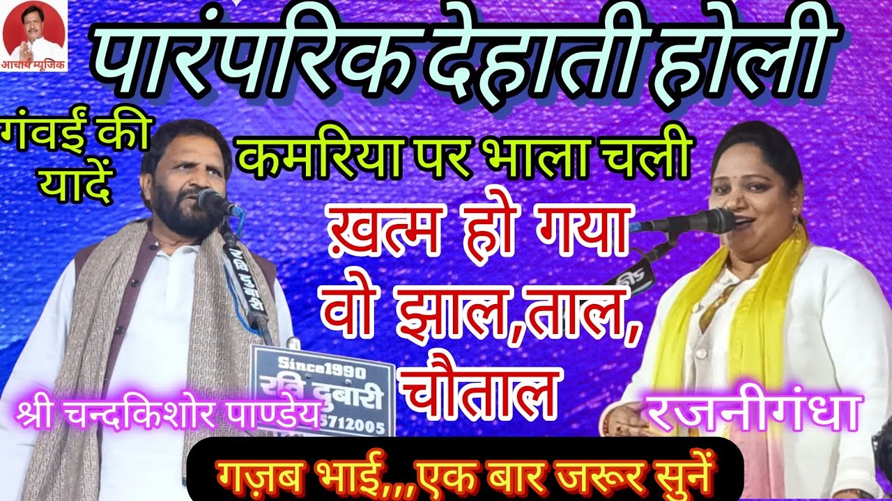 #बहुत ही खूबसूरत पारंपरिक #होली चौताल उलारा #जरूर सुनें #श्री चंदकिशोर पाण्डेय 