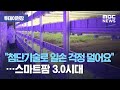 [투데이 현장] 스마트팜 3.0시대…"첨단기술로 일손 걱정 덜어요" (2020.10.26/뉴스투데이/MBC)