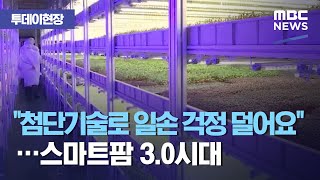 [투데이 현장] 스마트팜 3.0시대…"첨단기술로 일손 걱정 덜어요" (2020.10.26/뉴스투데이/MBC)