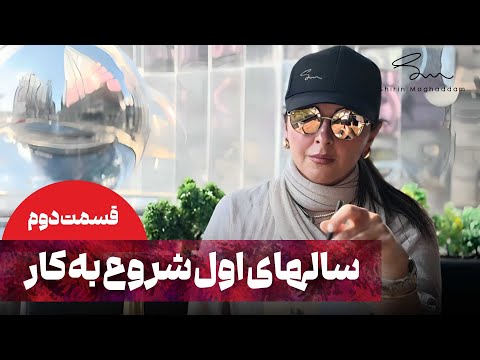 شیرین مقدم سالهای اول شروع به کار قسمت 2 Shirin Moghaddam 