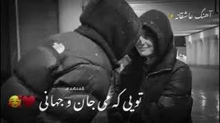 آهنگ جدید عاشقانه🤤/ابی عالی تویی که می جانی و جهانی دلبر» 🥀🔥