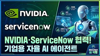 NVIDIA·ServiceNow 자율 AI 에이전트: 엔터프라이즈 AI Factory 전략