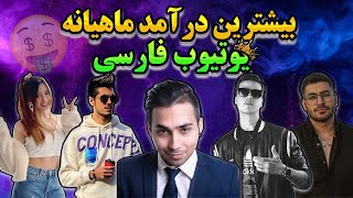 پولدارترین یوتیوبر ایرانی | بیشترین درآمد یوتیوبرهای ایرانی چقدره؟