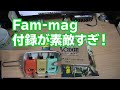 Fam-mag の付録が素敵すぎる！