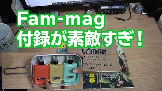 Fam-mag の付録が素敵すぎる！