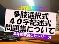 行政書士　３年間愛用した多肢選択式・４０字記述式問題集のご紹介　どれを買えばいいか悩んでいる方へ　＃行政書士