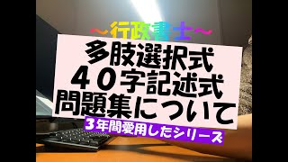 行政書士　３年間愛用した多肢選択式・４０字記述式問題集のご紹介　どれを買えばいいか悩んでいる方へ　＃行政書士