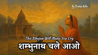 This Bhajan Will Make You Cry | पुकार मेरी सुनकर शम्भुनाथ चले आओ | Most Emotional Shiv Bhajan 2025