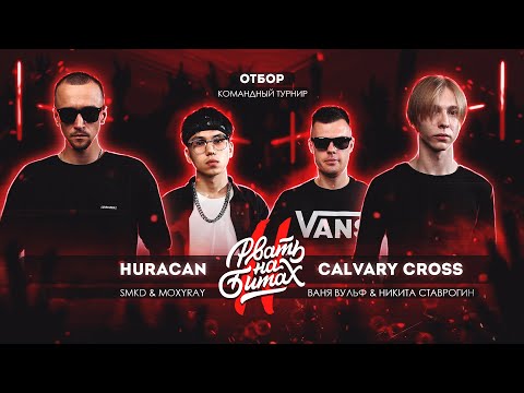 видео: РВАТЬ НА БИТАХ 2 (ОТБОР): HURACAN vs CALVARY CROSS (SMKD & MOXYRAY vs ВАНЯ ВУЛЬФ & НИКИТА СТАВРОГИН)