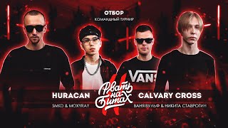 РВАТЬ НА БИТАХ 2 (ОТБОР): HURACAN vs CALVARY CROSS (SMKD & MOXYRAY vs ВАНЯ ВУЛЬФ & НИКИТА СТАВРОГИН)