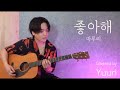 Cover 유우리 Yuuri 優里 좋아해 스키다요 好きだよ Guitar Ver Live Cover 유우리 Yuuri 優里 좋아해 스키다요 好きだよ Guitar Ver Live