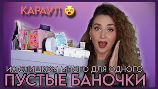 картинка: ОТКУДА ИХ СТОЛЬКО?! ПУСТЫЕ БАНОЧКИ СЕНТЯБРЯ 2025 | ИСПОЛЬЗОВАТЬ И ВЫБРОСИТЬ 🗑