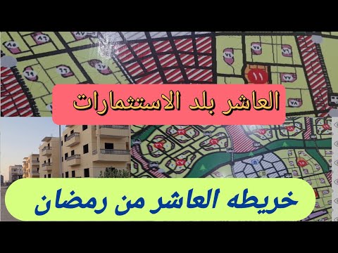 العاشر من رمضان خريطه العاشر من رمضان بلد الفرص والاستثمار شرح للعاشر بالأحياء الجديده والقديمه