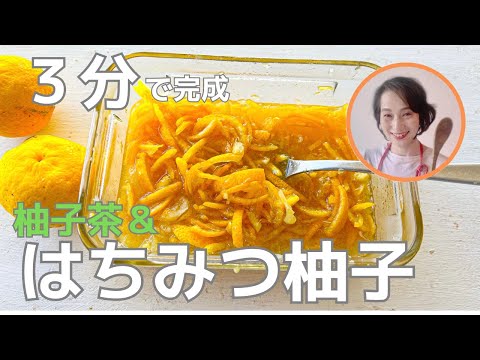 保存版！ハチミツゆず＆柚子茶の作り方をご紹介してます。