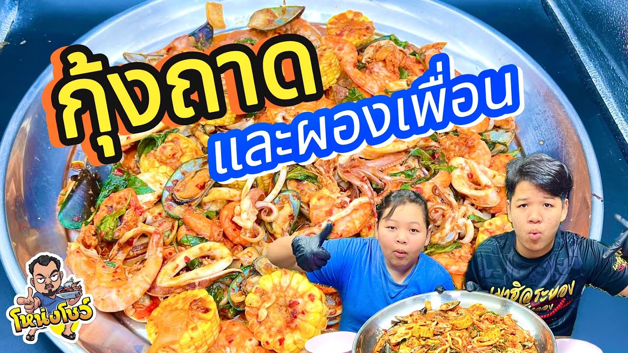 กุ้งถาดและผองเพื่อน เมนูเอาใจวัยรุ่น รสชาติเข้มข้น มันนัว โหน่งโชว์