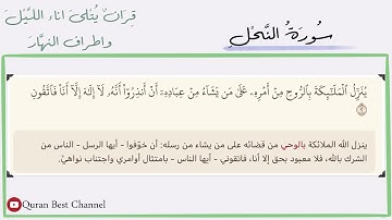 سورة النحل  مكررة من الآية 1 إلى 5  بصوت القارئ محمد صديق المنشاوي 💛