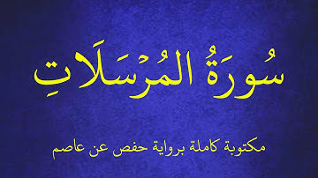 سورة المرسلات مكتوبة برواية حفص عن عاصم بصوت  القارئ عبدالكريم العداني . عرض بجودة   1080p  FHD