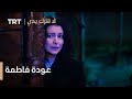 مسلسل لا تترك يدي الحلقة 88 رعب من عودة فاطمة 