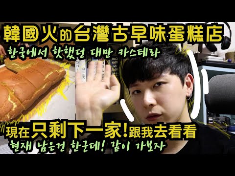 韓한/中중)在韓國最火的古早味蛋糕店現在只剩一個?跟我去看看吧with.MIRA咪啦 한국에서 가장 핫했던 기생충 대만카스테라 남은건 한군데? 같이 가보자