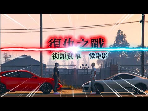 復仇之戰街頭賽車(微電影)(預告片)