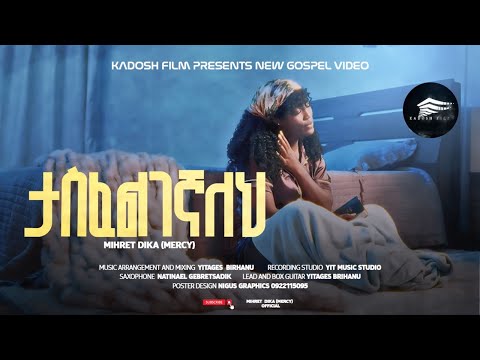 ታስፈልገኛለህ ምህረት ዲካ LlTasfelgegnalehll Mihret Dika Mercy New Amaharic Gospel Song Video 2025 2017