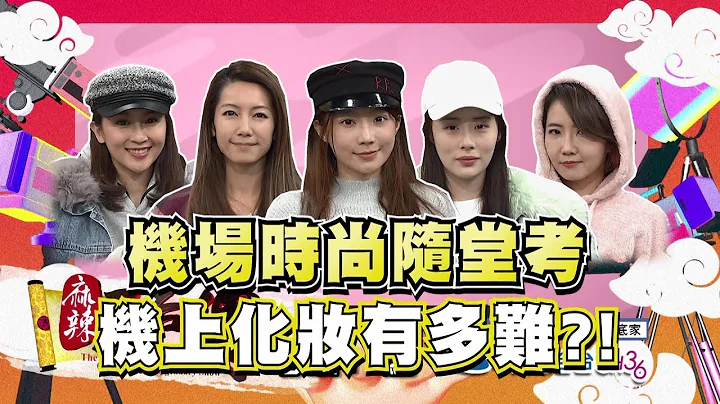 【麻辣天后傳－預告】整個機場就是我的伸展台　機場時尚這樣穿就對了2019.12.18 - 天天要聞