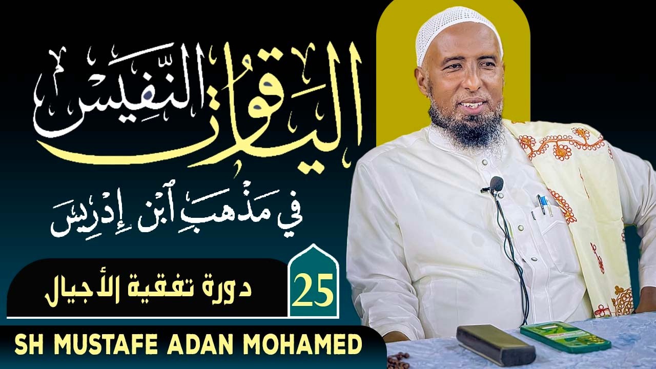 Casharka 25aad ee kitaabka ( الياقوت النفيس ) Sh Mustafe Adan Mohamed