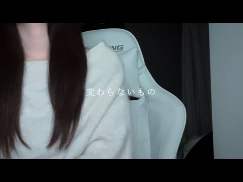 【変わらないもの 奥華子】covered by kia