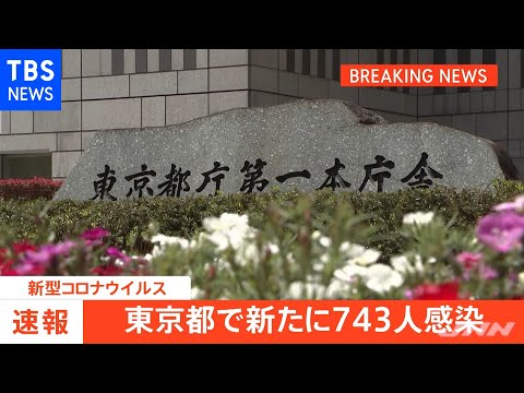 【速報】東京都 新たに７４３人感染 重症者は７０人