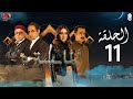 المايسترو الحلقة 11