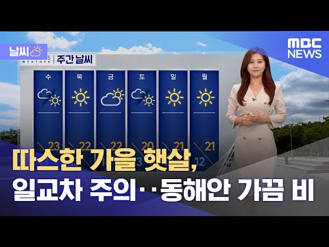 [날씨] 따스한 가을 햇살, 일교차 주의‥동해안 가끔 비 (2023.10.10/12MBC뉴스)