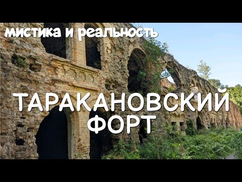 Таракановский Форт | Дубенская крепость | Мистика и реальность | влог Палаточникофф