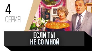 🎦 Если Ты Не Со Мной 4 Серия / Сериал, Мелодрама