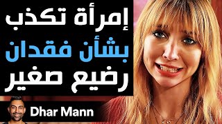 Dhar Mann | إمرأة تكذب بشأن فقدان رضيع صغير